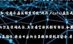 在填写PayPal银行地址时，有几个关键的字段需要