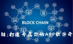 : 前沿区块链：打造专属你