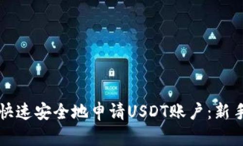 如何快速安全地申请USDT账户：新手指南