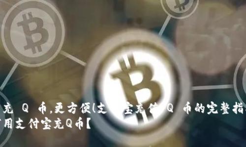 自己充 Q 币，更方便！支付宝充值 Q 币的完整指南  
如何用支付宝充Q币？