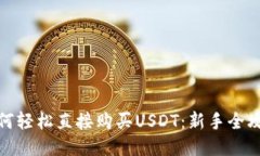 如何轻松直接购买USDT：新手全攻略