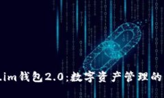Token.im钱包2.0：数字资产管理的新纪元