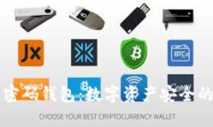 区块链密码钱包：数字资