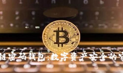 区块链密码钱包：数字资产安全的守护者