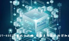 USDT-ERC20变现全攻略：从新手到高手的详细指南