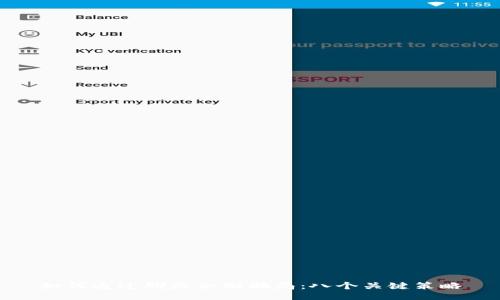如何通过聊天识别骗局：八个关键策略