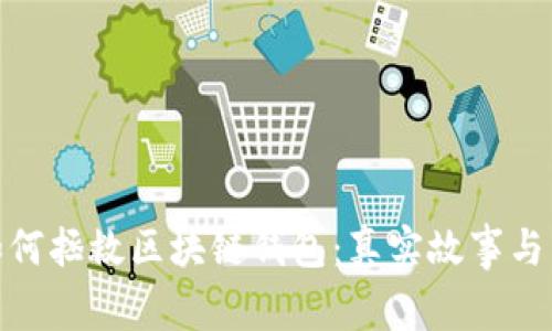  丢失私钥，如何拯救区块链钱包：真实故事与有效解决方案