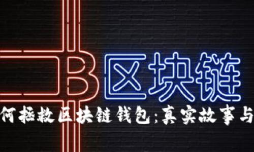  丢失私钥，如何拯救区块链钱包：真实故事与有效解决方案