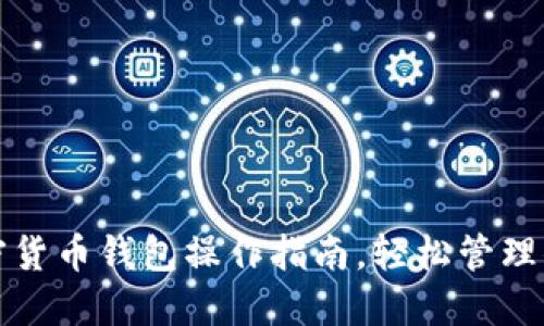 全面掌握加密货币钱包操作指南，轻松管理你的数字资产