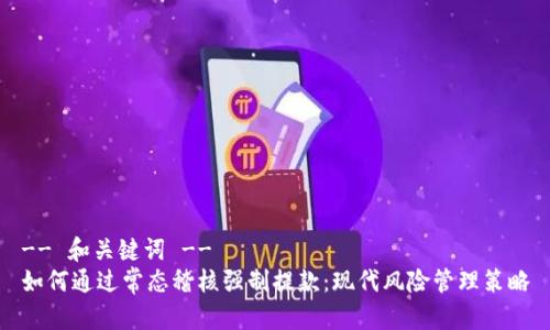 -- 和关键词 --
如何通过常态稽核强制提款：现代风险管理策略