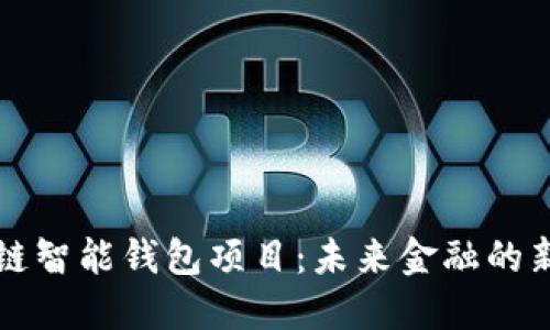 区块链智能钱包项目：未来金融的新基石