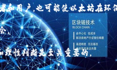 今天的以太坊（ETH）价格走势与美元汇率分析

以太坊, ETH价格, 数字货币/guanjianci

近年来，以太坊（Ethereum, ETH）作为一种主要的数字货币，逐渐吸引了全球投资者的目光。ETH不仅仅是一种加密货币，它还是一个强大的平台，支持智能合约和去中心化应用程序（DApps）。今天，我们将详细分析以太坊的价格走势，以及它与美元之间的汇率变化，帮助投资者更好地理解市场现状。

一、以太坊概述
以太坊是一个开源的区块链平台，由Vitalik Buterin于2015年推出。不同于比特币的唯一目的——数字货币，以太坊被设计为一个可以编程的平台，允许开发者构建并部署智能合约和去中心化应用（DApps）。ETH，作为以太坊网络的本地货币，主要用于支付交易费用和计算服务。

以太坊的技术架构使其有能力进行复杂的交易和协议，这使其在金融、游戏、艺术等多个领域都有潜在应用。随着DeFi（去中心化金融）和NFT（非同质化代币）的兴起，ETH的使用率和需求也在不断上升。

二、今天的ETH价格行情
今天的ETH价格反映了市场的普遍情绪及其对美元汇率的影响。由于市场波动性较大，ETH的价格常常大幅上涨或下跌。例如，今天ETH的开盘价为XXX美元，经过全天的波动，目前价格为XXX美元，较昨日闭盘上涨/下跌了X%。

这样的变动可能受多种因素的影响，包括市场需求、投资者情绪、相关新闻、技术分析以及整体经济环境。了解这些因素将帮助投资者做出明智的决策。

三、影响ETH价格的因素
1. **市场需求与供应**：如同传统市场，ETH价格的波动首先取决于市场的需求和供应。当需求大于供应时，价格上涨；反之则下跌。近期ETH的需求主要来自DeFi项目与NFT的热潮。

2. **市场情绪**：市场的整体情绪能够显著影响ETH的价格。当投资者对ETH持积极态度时，通常会推动价格上涨。而负面新闻，比如监管政策或黑客攻击，能导致投资者抛售，进而压低价格。

3. **技术分析**：许多投资者依赖图表和技术指标来预测ETH的价格动向。常见的技术分析工具包括移动平均线、相对强弱指数（RSI) 等，它们帮助投资者识别潜在的买入和卖出信号。

4. **宏观经济环境**：经济情况、货币政策和国际投资流动等都对ETH价格产生影响。例如，美元走强可能导致以ETH计价的价格下跌，反之亦然。

四、投资者如何解读ETH价格波动
对于投资者而言，了解ETH价格如何波动是至关重要的。首先，投资者应关注最新的市场动态，包括价格变动、主要新闻及统计数据。这些信息将帮助投资者做出更有效的投资决策。

其次，投资者应研究技术分析，学习如何使用图表解读市场趋势。这不仅有助于识别买入和卖出信号，也能增强投资者的自信心，从而减少情绪对投资决策的影响。

最后，保持对长期趋势的关注也非常重要。短期波动往往是市场心理的反应，而长期走势可能更符合基本面数据和市场需求。在这个基础上，投资者可以制定合理的投资策略。

五、可能的相关问题
ol
    li以太坊的市场前景怎么样？/li
    liETH和比特币的主要区别是什么？/li
    li如何安全地投资以太坊？/li
    li未来以太坊的技术更新对其价格的影响？/li
/ol

六、以太坊的市场前景
以太坊的市场前景非常广阔，特别是在DeFi和NFT领域的迅速发展推动下。随着越来越多的企业和开发者认识到智能合约和去中心化应用的价值，以太坊的需求有望持续增长。此外，以太坊2.0升级计划的实施，将进一步提高网络的运行效率和安全性，从而吸引更多的用户和投资。

随着投资者对数字资产逐渐认同和接受，ETH的市场前景将更加乐观。无论是机构投资还是零售市场，ETH都将扮演越来越重要的角色。尤其是在传统金融体系过度依赖和不确定性增加的背景下，ETH可能被视为一种有效的对冲资产。

七、ETH和比特币的主要区别
虽然ETH和比特币都是加密货币，但二者在多个方面有显著差异。首先，比特币主要是作为一种数字货币，旨在提供一种去中心化的支付方式，而以太坊则是一个支持智能合约的平台，允许用户创建各种去中心化应用。

其次，技术架构的不同也是二者的一大区别。比特币专注于安全和可靠性，以确保交易的最终性；而以太坊则更注重开发者友好性，提供更灵活的编程语言以支持各种应用。

功能上，比特币被称作“数字黄金”，更多的是资金的储存载体；而以太坊可以被用作交易、融资和支付，具有更多的应用场景。理解这些区别对投资者进行多元化投资和风险管理至关重要。

八、如何安全地投资以太坊
安全投资以太坊需要考虑多方面的因素。首先，选择一个受信任的交易平台非常重要。确保该平台有良好的声誉，具备合适的安全保障措施和用户支持。

其次，投资者应将其数字资产存放在安全的钱包中，尽可能使用硬件钱包来增强安全性。此外，定期更新密码，并启用双因素认证，可以进一步保护资产安全。

最后，切勿将所有的投资集中在单一资产上，合理规划投资组合，通过分散投资来降低风险。同时，定期监控市场，了解最新动态，以迅速应对可能出现的风险或机会。

九、未来以太坊的技术更新对价格的影响
以太坊社群正在积极推进的以太坊2.0升级计划，将对未来的ETH价格产生深远影响。以太坊2.0主要通过引入权益证明（PoS）机制来提高网络的安全性和扩展性，这将为未来的应用场景提供更强大的支持。

升级后的网络将减少交易的验证时间，从而提高用户体验和交易效率，同时也会减少对能源的消耗。这种转变不仅能吸引更多的开发者和用户，也可能使以太坊在环保方面获得更多认可，进一步提升市场信心。

总之，以太坊未来的技术进步将是投资者站在一个新的起点上，必须紧跟技术发展的步伐，从而在这个快速变化的市场中获得更多机会。

通过以上的分析，希望能为投资者提供关于ETH的深入理解及其市场前景的全面视角。在快速变化的数字货币市场中，保持信息灵通和理性判断是至关重要的。