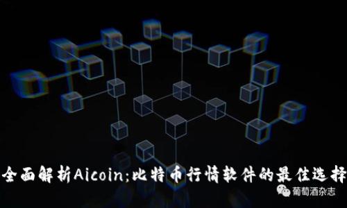 全面解析Aicoin：比特币行情软件的最佳选择