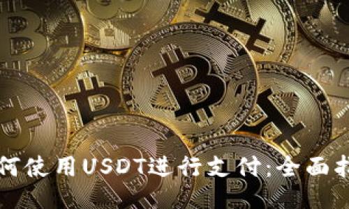 如何使用USDT进行支付：全面指南