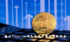 解决Token.im钱包无法下载的终极指南