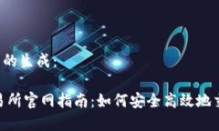 和关键词的生成：USDT交易所官网指南：如何安全