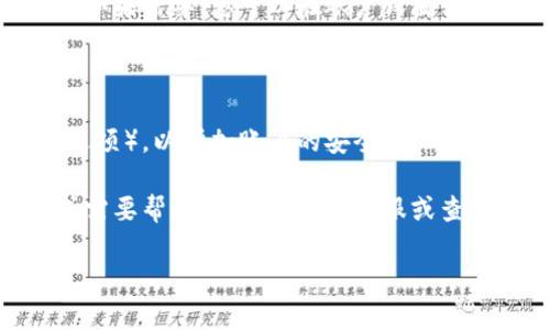 要注册u账户，您可以按照以下步骤进行操作。这里提供了一个简单的指南，帮助您顺利完成注册。

### 步骤 1：访问注册页面

首先，您需要访问u账户的官方网站。通常，网站的首页会有一个“注册”或“创建账户”的按钮。点击该按钮，进入注册页面。

### 步骤 2：填写注册信息

在注册页面上，您需要填写一些个人信息，比如：

- **用户名**：您希望使用的账户名称。
- **密码**：设置一个安全的密码，通常包括字母、数字和特殊符号。
- **邮箱地址**：输入一个有效的邮箱地址，通常系统会向该邮箱发送验证邮件。
- **手机号码**（如果需要）：某些情况下，系统会要求您绑定手机号码以增加安全性。

确保所填写的信息准确无误，以便后续验证和找回密码。

### 步骤 3：阅读并接受服务条款

大多数平台注册需要您阅读并同意服务条款和隐私政策。请仔细阅读这些内容，确保您理解平台的使用规则与个人信息保护的政策，勾选同意条款的复选框。

### 步骤 4：验证邮箱

提交注册信息后，系统会向您填写的邮箱发送一封验证邮件。请检查您的邮箱，找到这封邮件并点击其中的验证链接，完成邮箱验证。

### 步骤 5：登录您的u账户

完成邮箱验证后，您可以使用所注册的用户名和密码登录u账户。如果需要，您可以在账户设置中添加其他信息，如个人资料、头像等。

### 注意事项

在注册u账户时，建议使用强密码，并开启两步验证（如果有这个选项），以增加账户的安全性。此外，确保使用有效和私密的邮箱地址，以免他人获取您的账户信息。

通过这些步骤，您应该能够顺利注册一个u账户。如有其他疑问或需要帮助，请咨询相关客服或查阅官方网站的帮助文档。

如果您还有其他方面的需求或问题，请告诉我！