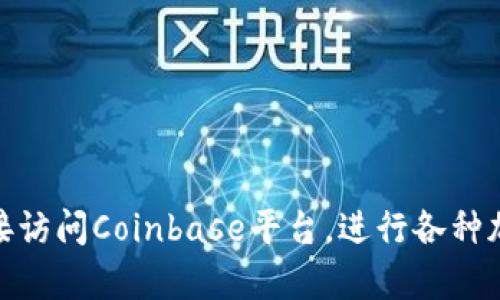 Coinbase的官方网站地址是 [www.coinbase.com](https://www.coinbase.com)。你可以通过这个链接访问Coinbase平台，进行各种加密货币的交易和管理。请确保在进行任何交易之前验证网址的正确性，以避免网络钓鱼或其他安全问题。