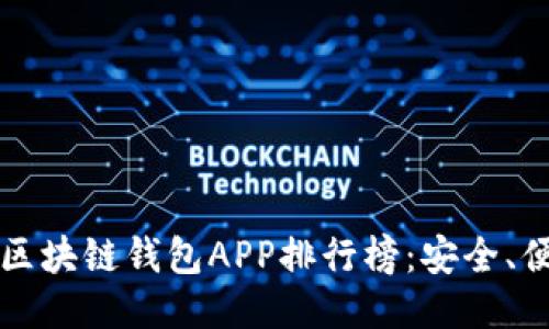 2023年最新区块链钱包APP排行榜：安全、便捷、功能强大