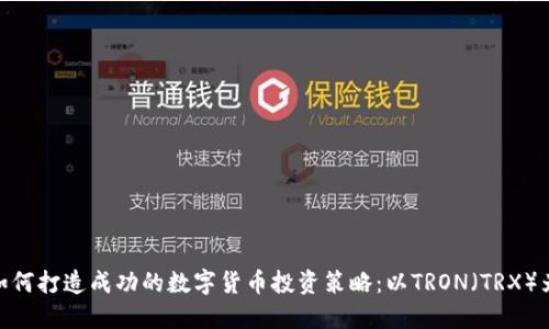 : 如何打造成功的数字货币投资策略：以TRON（TRX）为例