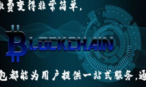   
西瓜钱包APP：轻松管理你的财务，享受智慧生活  

关键词  
理财，支付，生活服务  

引言  
在当今快速发展的数字时代，越来越多的人依赖移动应用来管理自己的财务。西瓜钱包APP正是在这样的背景下应运而生，它不仅是一个理财工具，更是一个整合支付和生活服务的平台。西瓜钱包的用户可以方便地管理他们的财务，享受便捷的支付服务，还可以在平台上进行多项生活服务的选择。这篇文章将详细介绍西瓜钱包APP的功能、优势以及在用户生活中扮演的重要角色。  

西瓜钱包APP功能概述  
西瓜钱包APP主要提供以下几项功能：  
ul  
li收入与支出管理/li  
li便捷的支付服务/li  
li理财产品投资/li  
li生活服务便利功能/li  
/ul  

h4收入与支出管理/h4  
西瓜钱包提供直观的用户界面，让用户轻松记录自己的收支情况。通过输入收入和支出的具体细节，用户可以清晰地看到自己的财务状况，及时调整消费习惯，做出更合理的财务决策。  

h4便捷的支付服务/h4  
通过西瓜钱包APP，用户可以进行快速支付，支持多种支付方式如二维码支付、在线购物等，省去携带现金的不便，享受无现金生活的便利。此外，用户还可以通过APP绑定银行卡和信用卡，使支付过程更为顺畅。  

h4理财产品投资/h4  
西瓜钱包不仅允许用户管理日常消费，还为用户提供丰富的理财产品。无论是定期存款还是可灵活支配的理财产品，用户都可以根据自身风险承受能力选择适合自己的投资方式，从而实现资产的增值。  

h4生活服务便利功能/h4  
西瓜钱包APP还整合了多样的生活服务功能，如水电煤缴费、信用卡还款以及各种线上购物等，用户可以在一个平台上完成多种事务，省时省力，令生活更加简单。  

西瓜钱包的使用优势  
西瓜钱包APP的优势不仅体现在丰富的功能上，还包括以下几个方面：  
ul  
li用户友好的界面设计/li  
li数据安全保障/li  
li实时更新的信息和服务/li  
li多种支付方式的支持/li  
/ul  

h4用户友好的界面设计/h4  
西瓜钱包的界面设计经过深思熟虑，用户可以轻松上手，快速找到所需功能。无论是新手还是老手都能够快速适应，极大提升了用户体验。  

h4数据安全保障/h4  
安全性一直是用户使用金融相关应用的重要考量因素。西瓜钱包APP采用行业标准加密技术，确保用户数据的安全。同时还提供交易提醒等功能，以便及时发现异常交易。  

h4实时更新的信息和服务/h4  
西瓜钱包APP实时更新平台信息和服务项目，以确保用户享受到最新的产品和服务。例如，理财产品、优惠活动等都会及时推送至用户，使得用户可以第一时间把握理财机会。  

h4多种支付方式的支持/h4  
用户在使用西瓜钱包进行支付时，可以选择多种支付方式，包括但不限于银行卡、信用卡、线上支付等。这种多样性使得用户支付更加灵活便捷。  

西瓜钱包如何满足用户需求  
随着人们生活方式的变化，消费者对银行及金融服务的需求日益多样化。西瓜钱包APP正是通过丰富的功能与服务来满足这些需求：  
ul  
li便捷的金融服务/li  
li智能化的财务管理工具/li  
li个性化的理财建议/li  
li全方位的生活服务/li  
/ul  

h4便捷的金融服务/h4  
西瓜钱包提供了多项便捷的金融服务，满足用户日常生活中的各种需求。无论是转账、支付还是查询余额，用户都可以一键完成，无需繁琐的步骤。这种便捷性使得用户能够更加专注于生活的其他方面，而非在金融事务上耗费过多时间。  

h4智能化的财务管理工具/h4  
西瓜钱包的财务管理工具能够为用户提供实时的财务报告和分析，帮助用户更加有效地管理日常开支。用户可以通过数据分析了解自己的消费习惯，从而做出相应调整。  

h4个性化的理财建议/h4  
基于用户的财务数据和使用习惯，西瓜钱包能够提供个性化的理财建议，帮助用户选择最适合的理财产品。这种智能化的服务不仅提高了理财的成功率，还增强了用户对平台的信任。  

h4全方位的生活服务/h4  
西瓜钱包的生活服务功能设计初衷是解决用户在日常生活中遇到的小麻烦。通过一款APP，用户就能完成各类事务，充实了 APP 的生活服务功能，提升了用户的生活质量。  

常见问题  

1）西瓜钱包的安全性如何保障？  
安全性一向是用户关注的重点，尤其是在涉及个人财务信息的情况下。西瓜钱包APP采取了多种措施来确保用户的信息安全：  
首先，西瓜钱包使用了先进的加密技术，对传输的数据进行保护。这意味着即使黑客尝试盗取数据，也无法轻易获取用户的信息。  
其次，西瓜钱包设有多重身份验证机制。在用户首次使用或者进行敏感操作时，APP会要求用户进行身份验证，以防止未经授权的访问。  
第三，西瓜钱包定期进行系统更新，以修复可能的安全漏洞，并增强防护能力。及时更新的系统可以确保用户在使用过程中的信息安全。  
此外，西瓜钱包还提供了交易提示功能，用户在完成交易后会收到通知。这种机制使得一旦出现异常情况，用户能够即时察觉，从而采取相应措施。  
最后，西瓜钱包会定期进行安全审计，确保其安全标准和措施跟上行业的变化，以持续保护用户的财务安全。  

2）西瓜钱包如何帮助用户理财？  
理财是个人财务管理的重要组成部分，而西瓜钱包的多功能平台可以帮助用户更好地实现理财目标：  
首先，西瓜钱包提供了各类理财产品，用户可以根据自身风险承受能力和投资目标选择适合的产品。这些产品涵盖了不同类型的风险，比如低风险的货币基金、高风险的股票基金等，满足不同用户的需求。  
其次，西瓜钱包提供直观的财务报告和数据分析，用户可以通过这些数据了解自己的收支情况，从而制定更合理的理财计划。比如，用户可以通过APP分析过去的消费习惯，确定哪些是可以削减的开支，从而将省下来的钱投入到理财产品中。  
第三，西瓜钱包还会为用户提供个性化的理财建议，基于用户的数据，平台会生成相应的理财方案，帮助用户找到最优的投资机会。这种个性化建议可以让用户更快地实现财务自由。  
最后，西瓜钱包支持多种投资渠道的接入，用户可以通过这一平台方便地选购理财产品，只需轻点几下手机屏幕，理财变得如此简单。当市场出现新的理财产品时，西瓜钱包也会第一时间通知用户，帮助他们把握投资机会。  

3）西瓜钱包支持哪些支付方式？  
为满足用户多样化的支付需求，西瓜钱包支持多种支付方式，包括但不限于：  
首先，用户可以通过西瓜钱包账户进行线上支付。这种方式通常应用于各种电商平台或线下商店，只需在结账时选择西瓜钱包作为支付方式，输入相关密码即可完成支付。  
其次，西瓜钱包支持二维码支付。用户在购物时，可以通过扫描商家的二维码来完成付款，快速便捷，不需要携带现金或信用卡。  
同时，西瓜钱包还支持绑定银行卡和信用卡，用户在消费时可选择从哪个账户出账。这种灵活性使得用户可以根据需要进行选择，方便快捷地完成支付。  
对于线下购物，西瓜钱包还提供了NFC支付功能，用户只需将手机靠近POS机，便可完成交易。这种支付方式不仅提供了便利，还在一定程度上提高了交易的安全性。  
最后，西瓜钱包会定期与各大商家进行合作，推出线下及线上支付优惠活动，用户在使用西瓜钱包支付时，能够享受到各种折扣和优惠，极大提高了消费体验。  

4）如何使用西瓜钱包进行生活缴费？  
西瓜钱包为用户提供了一站式的生活缴费服务，用户可以通过这一平台轻松完成各种生活费用的支付：  
首先，用户在打开西瓜钱包后，可以找到“生活缴费”这一功能。点击进入后，用户将看到不同的缴费项目，包括水费、电费、煤气费、宽带费等，用户可根据需要选择需要缴纳的类别。  
其次，用户需输入相关的账单信息，比如账户编号等。一旦信息确认无误，用户可以选择绑定的支付方式，通过西瓜钱包直接完成支付。这样的操作省去了排队和填单的繁琐，让缴费变得非常简单。  
同时，为了让用户省去每月都要做的重复工作，西瓜钱包提供了自动缴费服务。用户可以设置一些定期的缴费项目，这样在到期时，系统会自动从用户账户中扣款。  
最后，西瓜钱包还提供缴费记录查询功能，用户可以随时查看自己的历史缴费记录，了解缴费状态。同时，如遇任何问题，用户可以随时通过客服进行咨询。  

结尾  
综上所述，西瓜钱包APP为用户提供了便捷的财务管理、支付服务和丰富的生活功能，成为现代人日常生活必不可少的好帮手。无论是零散消费、理财投资还是生活缴费，西瓜钱包都能为用户提供一站式服务。通过不断和创新，西瓜钱包将继续致力于提升用户体验，为用户带来更加智能和高效的生活方式。  