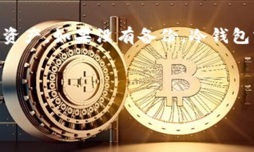 baoti最安全的加密钱包下载指南：选择适合你的钱包/baoti
加密钱包,数字货币,安全性/guanjianci

在当今的数字货币市场中，加密钱包是每个投资者和用户必备的工具。选择一个合适的加密钱包至关重要，因为这直接关乎用户的资产安全。在这篇文章中，我们将详细介绍加密钱包的类型、如何选择安全可靠的下载渠道，以及推荐一些值得信赖的钱包所在的平台。同时，我们还将解答人们在选择加密钱包时常见的疑问，以帮助他们做出明智的决策。

加密钱包的类型
加密钱包主要可以分为以下几种类型：
ul
    listrong软件钱包：/strong这些钱包通常可以在手机或电脑上下载和安装。软件钱包包括桌面钱包和移动钱包，它们操作简单，适合日常使用。/li
    listrong硬件钱包：/strong这是一种物理设备，用于存储私钥和进行交易。由于硬件钱包与互联网隔离，它们被视为最安全的选择，但也相对较贵。/li
    listrong纸钱包：/strong纸钱包是一种将私钥和公钥以物理形式打印出来的选择，具有很高的安全性，但对用户的技术要求稍高，且需要妥善保管。/li
    listrong在线钱包：/strong这些钱包可以通过浏览器访问，便于使用且通常比较安全。不过，在线钱包受网络安全的影响较大。/li
/ul

如何选择安全可靠的下载渠道
在选择加密钱包时，下载渠道的安全性不容忽视。以下是选择安全下载渠道的一些技巧：
ul
    listrong官网直接下载：/strong优先选择官方提供的下载链接，避免通过第三方网站下载，这样可以减少被恶意软件感染的风险。/li
    listrong查看评价：/strong在下载钱包软件之前，可以查看用户的评论和评分，了解其它用户的使用体验，以便做出更好的选择。/li
    listrong社区推荐：/strong许多加密货币社区和论坛提供有关各类加密钱包的信息和推荐，可以参考他们的意见。/li
    listrong保持软件更新：/strong确保你下载的软件是最新版本，这样能够获得最新的安全补丁和功能。/li
/ul

推荐的加密钱包
根据市场反馈和用户评价，我们推荐以下几款值得信赖的加密钱包：
ul
    listrongLedger Nano S/X：/strong这是目前市场上最受欢迎的硬件钱包之一，支持多种加密货币，安全性极高。/li
    listrongTrezor：/strong另一种常见的硬件钱包，接口友好，适合新手使用，同时也提供了高度的安全性。/li
    listrongExodus：/strong这是一款用户界面友好的软件钱包，支持多种加密货币，可以在移动设备和电脑上使用。/li
    listrongTrust Wallet：/strong官方推荐的移动钱包，支持众多主流的加密货币，并且可以直接通过应用进行交易。/li
/ul

常见问题解答

问题一：如何确保加密钱包的安全性？
确保加密钱包的安全性涉及多个方面。首先，用户应该了解钱包的类型并选择适合自己的安全级别。硬件钱包虽然价格较高，但提供的安全性是无可比拟的。其次，用户需要定期更新软件，并确保使用强密码和双重验证。此外，定期备份钱包数据，以防丢失。同时，要注意不在公共Wi-Fi环境下进行资金操作，以避免被黑客攻击。

问题二：纸钱包真的安全吗？
纸钱包被很多人视为最安全的存储方式之一，尤其在不需要频繁交易的情况下。纸钱包的风险主要在于物理损坏或丢失，一旦纸张受损或意外丢失，资产将永远无法恢复。此外，纸钱包的私钥在生成时必须确保所在设备的安全性，以防止其他恶意软件的干扰。为确保安全，建议将纸钱包存放在安全的地方，例如保险箱中。

问题三：在线钱包与软件钱包的优缺点是什么？
在线钱包的优点在于使用方便，用户可以随时随地访问自己的资产。缺点则是受制于网络安全威胁，容易受到黑客攻击和网络钓鱼。软件钱包操作相对简单，适合日常交易，但是需要安装在设备上，若设备被攻击，资产也容易受到影响。因此，用户在选择时需要综合考虑自己的使用需求和安全级别。

问题四：加密钱包丢失了怎么办？
如果用户丢失了自己的加密钱包，首先需要检查是否有备份。大多数钱包在设置时都会推荐用户生成并保存恢复助记词或私钥，使用这些信息可以重新访问钱包资产。如果没有备份，冷钱包或硬件钱包的资产将难以追回。为防止这种情况，用户应定期备份钱包，并保管好恢复信息。

总的来说，选择合适的加密钱包至关重要。而无论用户选择何种钱包，都必须提高安全意识，定期检查资产情况，以保护好自己的数字财富。

了解并掌握加密钱包的知识，有助于每位用户更有效地管理自己的数字资产。希望本文能帮助大家做出更加明智的选择。