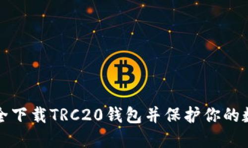 如何安全下载TRC20钱包并保护你的数字资产