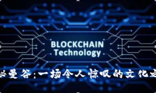 探秘曼谷：一场令人惊叹的文化之旅