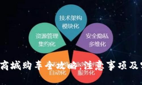  维卡币商城购车全攻略：注意事项及实用指南