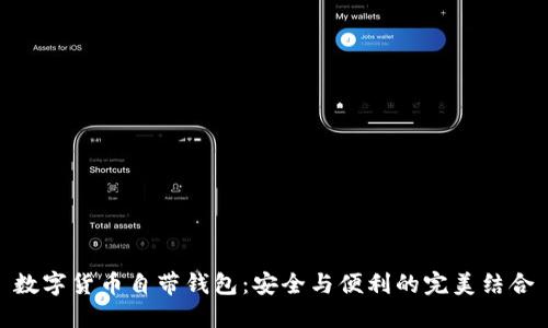 数字货币自带钱包：安全与便利的完美结合
