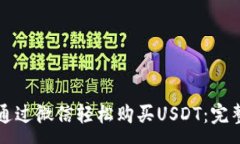 :如何通过微信轻松购买USDT：完整指南