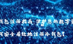 冷钱包注册指南：保护您