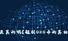 OKO币是真的吗？解析OKO币的真相与未来