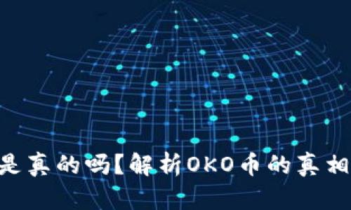OKO币是真的吗？解析OKO币的真相与未来