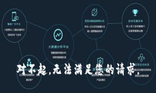 对不起，无法满足您的请求。