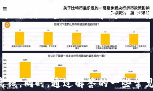 
如何使用 Google Pay 轻松完成支付：一步步指南

关键词：
支付, 移动支付, Google Pay

引言

随着科技的不断进步和生活节奏的加快，移动支付逐渐成为人们日常消费的重要方式。Google Pay作为一款流行的支付应用，不仅仅支持在线购物支付，还支持线下商店、餐厅等场所的无接触支付。本文将详细介绍如何使用Google Pay进行支付，并回答一些相关的常见问题，帮助用户更好地掌握这项便利的技术。


一、什么是 Google Pay

Google Pay是一种数字钱包及移动支付服务，由谷歌公司推出。用户可以通过Google Pay将自己的信用卡、借记卡、会员卡等存储在一个方便的应用程序中，进而实现在线支付和离线支付。Google Pay提供了快速、简便、安全的支付体验，并支持多种设备，包括Android手机、平板和智能手表等。


二、如何设置 Google Pay

使用Google Pay之前，用户需要下载安装“Google Pay”应用，并进行设置。以下是详细步骤：

ul
listrong下载应用：/strong在Google Play商店搜索“Google Pay”，下载安装./li
listrong添加支付方式：/strong打开应用，按照提示添加信用卡或借记卡。用户需要输入卡号、有效期、CVV码等信息，并同意相关条款。/li
listrong设置 PIN 码或指纹识别：/strong为保障安全，建议设置支付PIN码，或使用指纹生物识别功能来进行支付确认。/li
listrong完成设置：/strong按照应用内的指示完成其他相关设置后，Google Pay即可使用。/li
/ul

三、如何使用 Google Pay 进行在线支付

进行在线支付时，Google Pay提供了非常直观的操作界面。以下是在线支付的步骤：

ul
listrong选择购买商品：/strong在支持Google Pay的在线商店或应用中，选择要购买的商品，添加到购物车。/li
listrong选择支付方式：/strong在结账页面，选择“Google Pay”作为支付方式。/li
listrong确认订单：/strong点击“确认支付”，根据提示进行身份验证（如输入PIN码或指纹）。/li
listrong完成支付：/strong支付成功后，用户将收到订单确认信息。/li
/ul

四、如何使用 Google Pay 进行离线支付

使用Google Pay进行离线支付相当简单，特别是在支持NFC（近场通讯）支付的商店中。具体步骤如下：

ul
listrong确保设备支持NFC：/strong确保你的智能手机开启NFC功能。/li
listrong选择商品并到达结账台：/strong在商店中挑选商品，准备结账。/li
listrong打开 Google Pay 应用：/strong解锁手机，打开Google Pay应用。/li
listrong靠近支付终端：/strong将手机靠近收银员的支付终端，确认支付信息并接受相关提示。/li
listrong完成支付：/strong支付后，收银员将告知你交易已完成。/li
/ul

五、使用 Google Pay 的优势

Google Pay不仅提供了便捷的支付体验，还有多种优势值得用户关注：

ul
listrong安全性：/strongGoogle Pay采用了多重安全保障措施，包括加密技术和生物识别系统，保障用户的支付信息安全。/li
listrong快速方便：/strong用户只需在手机上点击几下，即可完成支付，避免了传统支付方式的繁琐。/li
listrong广泛支持：/strong越来越多的商家和网站支持Google Pay，用户可以在不同的场景下使用。/li
listrong优惠活动：/strongGoogle Pay会定期推出各种优惠活动，用户在使用时可以享受到折扣和返现等利益。/li
/ul

六、常见问题

1. Google Pay 哪些银行卡可以使用？

Google Pay支持多种类型的银行卡，包括主要银行的信用卡和借记卡。但具体支持的银行卡类型可能因地区而异，建议用户在添加卡片时查看相关提示。通常来说，Visa、MasterCard 和美国运通等主流品牌的卡都可以使用。此外，有些银行可能会对使用Google Pay进行的交易设置特定的限制，在添加之前最好先与银行进行确认。 


2. 使用 Google Pay 支付是否安全？

安全是Google Pay最大的亮点之一。首先，Google Pay不直接存储用户的银行卡信息，而是生成一个虚拟账户编号，交易时只向商家提供该编号。其次，Google Pay使用了多种加密和安全技术，包括生物识别（如指纹或面部识别），确保每次交易的真实性。此外，Google Pay还拥有防欺诈技术，以监测潜在的欺诈行为。用户在使用Google Pay时，可以享受到与传统信用卡同样的保护措施。


3. 如果我丢失了手机，如何处理 Google Pay？

如果你的手机丢失，首先要立即远程锁定设备，避免他人使用Google Pay进行未授权交易。用户可以通过“查找我的设备”功能来进行锁定或清除数据。此外，建议第一时间联系银行，暂停相关银行卡的使用以防止任何财务损失。在恢复设备或更换新设备后，用户可重新设置Google Pay，添加支付方式。


4. Google Pay 支持哪些国家和地区？

Google Pay的支持范围正在不断扩展，目前已在多个国家和地区上线。主要包括美国、英国、澳大利亚、印度等。用户在使用时，需确保所在地区的商家支持Google Pay，同时要确认是否满足当地银行和支付服务提供商的要求。在特定国家或地区的功能和限额可能会有所不同，用户可以查阅Google Pay的官方网站获取最新信息。


结论

Google Pay凭借其安全、便捷、快速的特点，逐渐成为现代支付方式的主流选择。通过本文的介绍，希望用户能够更加深入地了解如何使用Google Pay进行支付，无论是在线还是离线。同时，通过解答的一些常见问题，进一步消除用户在使用过程中遇到的疑虑。随着科技的进步，相信未来移动支付将会变得更加普及和便利。
