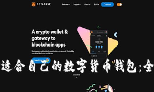 如何选择适合自己的数字货币钱包：全方位指南