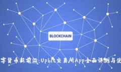 掌握数字货币新前沿：Upbit交易所App全面评测与使