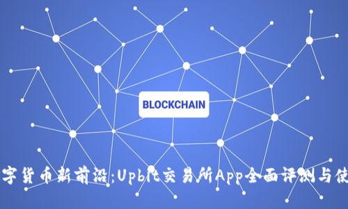 掌握数字货币新前沿：Upbit交易所App全面评测与使用指南