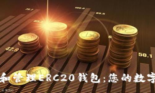 :
如何轻松下载和管理ERC20钱包：您的数字货币保护指南