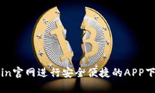 如何通过Okcoin官网进行安全便捷的APP下载与使用指南