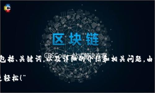 注意：以下是关于“我来贷app”的内容结构，包括、关键词，以及详细的介绍和相关问题。由于字数限制，我将提供一个简要的示范版本。

“我来贷App：掌握钱财的智能助手，让生活更轻松！”