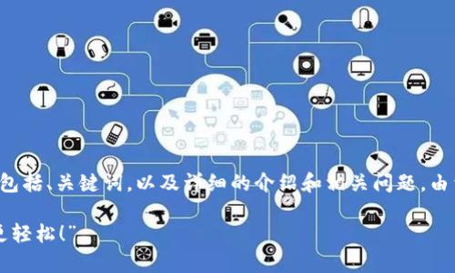 注意：以下是关于“我来贷app”的内容结构，包括、关键词，以及详细的介绍和相关问题。由于字数限制，我将提供一个简要的示范版本。

“我来贷App：掌握钱财的智能助手，让生活更轻松！”