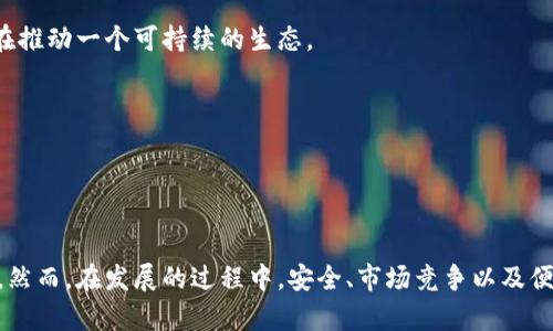   探索Pi币交易所：未来数字货币的新领域 / 

 guanjianci Pi币, 数字货币, 区块链 /guanjianci 

### 什么是Pi币？

Pi币是一种基于区块链技术的新型数字货币，其独特之处在于其挖矿过程可以通过手机进行，不需要高性能的计算设备。这一性质使得普遍用户也能参与到数字货币的挖矿中，降低了所有人进入加密货币世界的门槛。

Pi币项目于2019年由斯坦福大学的博士生团队发起，目标是为全球用户提供一个更加公平、去中心化和可持续的数字货币生态系统。使用Pi币的用户能够通过日常的活动，如社交互动和支付交易，来获取这一加密货币。这种模式的设计也激励了用户更好地参与到这个社区中。

### Pi币交易所的功能与特点

随着Pi币的用户基础不断扩大，其交易所的需求也显著增长。Pi币交易所将为用户提供一个方便、安全的交易平台，让用户能够方便地进行Pi币的买卖和交换。Pi币交易所的主要功能包括：

1. **交易平台**：用户可以在交易所内以市场价格进行Pi币与其他数字货币的即时交易，从而获取流动性。
  
2. **钱包服务**：交易所将为用户提供安全的钱包服务，方便用户保管和管理他们的Pi币资产。
  
3. **价格监测与分析工具**：交易所会提供实时的价格监测工具，用户可以根据市场动态做出更好的交易决策。

4. **社区互动**：许多交易所还设立了社区交流板块，用户可以分享交易经验、分析市场动向以及交流投资策略。

### Pi币交易所的潜力分析

虽然Pi币目前仍在发展阶段，但其背后的技术及市场前景使得其交易所的潜力值得关注。以下是几个可能的因素：

1. **用户增长**：随着越来越多的人加入Pi网络，其用户基础的扩大将直接带动Pi币的需求增长。这种增长也反过来促进了交易所的活跃度，使其能够吸引更多的投资者。

2. **全球化趋势**：数字货币交易的全球性质，使得Pi币交易所能够跨国运营，吸引全球用户参与交易，为用户提供更广泛的交易机会。

3. **超低交易成本**：相较于传统金融系统，Pi币交易所的交易成本将大幅降低，这使得小额交易也能获得合理的收益，从而吸引更多中小投资者加入。

4. **技术的进步**：不断提高的区块链技术将在安全性与效率上为Pi币交易所提供更加坚实的基础，使用户在交易中更加安心。

### Pi币交易所的安全问题

在数字货币领域，安全性是一个不可忽视的话题。Pi币交易所必须采取多种安全措施来保护用户的资产：

1. **安全认证**：交易所应通过多重身份验证机制来保证用户的账户安全，如双因素认证（2FA）、生物识别技术等。

2. **冷钱包存储**：绝大部分用户资产应存储在冷钱包中，防止黑客的在线攻击。同时，交易所可以提供定期的安全审计，以增强用户对平台的信任。

3. **透明度与合规**：交易所需遵循相关法律法规，确保运营的透明度，这亦增加了用户对平台的信任感。

### 可能面临的挑战

尽管Pi币交易所的前景向好，但也面临着许多挑战：

1. **监管压力**：各国政府对数字货币的监管政策仍在不断变化，交易所需要时刻关注合规问题，以避免法律风险。

2. **市场竞争**：越来越多的数字货币交易所涌现，无论是行业内的竞争还是新兴项目的加入，都会对Pi币交易所造成一定程度的压力。

3. **技术风险**：交易所可能面临技术故障、黑客攻击等风险，因此需要不断提升技术实力，以确保平台的稳定运行。

### 可能相关问题解答

#### 问题一：Pi币的未来发展趋势是什么？

Pi币的未来发展趋势

Pi币的未来发展趋势较为乐观，主要体现在以下几个方面：

1. **用户基础的持续增长**：
   当前，Pi币在全球已经拥有数百万用户，随着人们对数字货币的认知加深，来自不同地区的新用户不断加入，用户基数的扩展是Pi币未来发展的重要支撑。

2. **技术的迭代更新**：
   Pi币团队不断探索和研发新技术，包括提高挖矿效率、交易速度等，将进一步增强用户体验，推动Pi币的广泛应用。

3. **生态系统的完善**：
   为增强用户黏性，Pi币趋势将围绕日常应用场景展开，逐步建立起一个完整的生态系统，包括支付、交易、金融服务等多个方面，从而提升Pi币的使用价值。

4. **与传统金融的融合**：
   未来，Pi币可能会与传统银行和金融系统建立更紧密的合作，这将为Pi币带来更大的流动性，同时有助于增强其市场信任度。

#### 问题二：Pi币交易所如何保障用户资产安全？

Pi币交易所的安全保障措施

在数字货币交易中，用户资产安全极为重要，以下是Pi币交易所可能采取的安全措施：

1. **多重认证系统**：
   交易所应实施多重身份验证（MFA），使用双因素认证（2FA）等技术，以减少账户被盗的风险。

2. **冷钱包存储**：
   绝大多数用户资产应保存在冷钱包中，以减少网络攻击的可能性。同时，为了增强安全性，交易所可定期进行安全审计，确保系统的安全性和用户资产的安全。

3. **安全加密技术**：
   采用先进的加密技术保护用户数据，确保交易信息在传输过程中不被泄露。

4. **定期安全检查与更新**：
   交易所应该设立自己的安全团队，定期进行系统的安全审查与更新，保持对新兴技术威胁的敏感，提前做好防范。

#### 问题三：Pi币交易所的盈利模式是什么？

Pi币交易所的盈利模式分析

交易所通过多种盈利模式来实现可持续发展：

1. **交易费用**：
   这是大多数交易所的主要收入来源，用户在进行各类交易时，交易所将收取一定比例的费用。交易费通常基于交易金额的百分比计算。

2. **提现费用**：
   当用户将Pi币兑换成法币或其他数字货币时，交易所可以收取服务费，这也是其收入的一部分。

3. **市场做市**：
   交易所可以通过做市交易获得收入，即在买卖盘之间获得差价利润。当市场流动性低时，交易所通过提供流动性交换获取收益。

4. **增值服务**：
   交易所可以为用户提供丰富的增值服务，如数据分析、市场预测、资产管理等，并收取相应费用，以更好地满足用户的需求。

#### 问题四：为什么Pi币会在市场中脱颖而出？

Pi币的独特优势及其市场表现

在竞争激烈的数字货币市场中，Pi币之所以能够突出重围，主要得益于以下几个优势：

1. **易于接入与用户友好性**：
   Pi币的挖矿过程只需一部普通的手机，降低了参与门槛，尤其对初学者和普通用户而言，更容易上手并参与其中。

2. **社区推动和参与性**：
   Pi币强调社区的力量，用户在参与挖矿和使用过程中感受到被重视，从而提高用户参与度与社区活跃度。

3. **可持续性发展**：
   相较于传统的加密货币挖矿，Pi的挖矿是低能耗模式，符合当前社会的绿色发展理念。用户不仅仅是在挖矿，更是在推动一个可持续的生态。

4. **全球化与多元化**：
   Pi币打破国界限制，全球用户可以共同参与、交流和交易，这为其推广与发展提供了更广阔的场景。

### 结论

Pi币交易所的兴起将为数字货币市场注入新的活力，其独特的挖矿模式和社区参与机制使其具备了良好的发展潜力。然而，在发展的过程中，安全、市场竞争以及便捷性等问题依然需要各方的关注与解决。综上所述，Pi币以其独特的优势，未来有望在数字货币领域中占据一席之地。