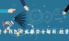 2023年数字货币钱包开发报