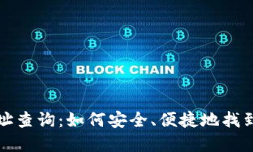  虚拟币钱包地址查询：如何安全、便捷地找到你的数字资产？