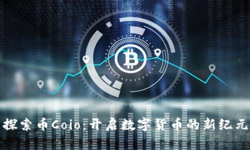 探索币Coio：开启数字货币的新纪元