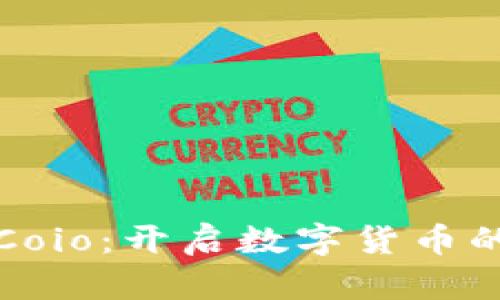 探索币Coio：开启数字货币的新纪元