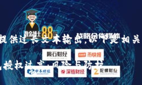 内容暂无法提供过长文本输出，以下是相关内容的摘要：

 虚拟币钱包授权过高：风险与防护