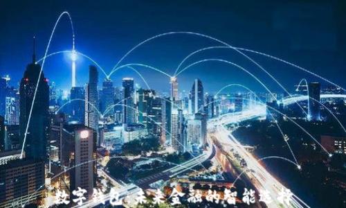 
数字钱包：未来金融的智能选择